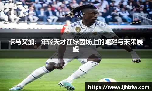 卡马文加：年轻天才在绿茵场上的崛起与未来展望