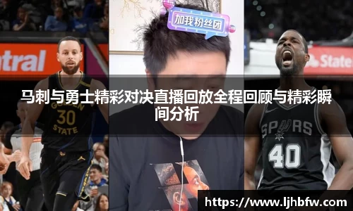 马刺与勇士精彩对决直播回放全程回顾与精彩瞬间分析
