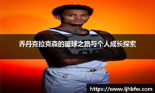 乔丹克拉克森的篮球之路与个人成长探索