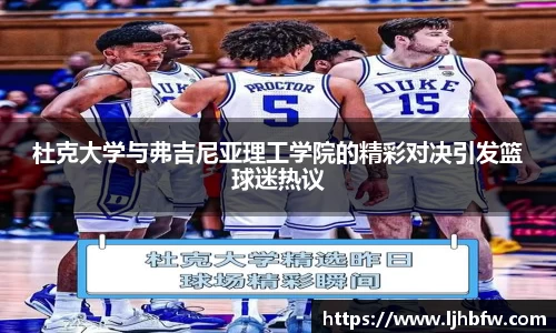 杜克大学与弗吉尼亚理工学院的精彩对决引发篮球迷热议