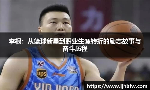 李根：从篮球新星到职业生涯转折的励志故事与奋斗历程