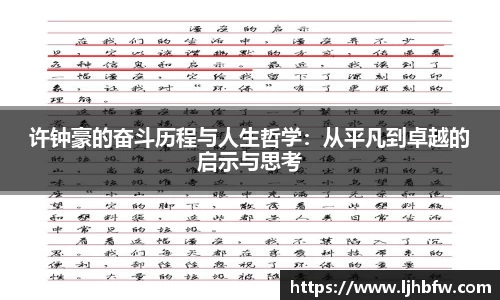 许钟豪的奋斗历程与人生哲学：从平凡到卓越的启示与思考