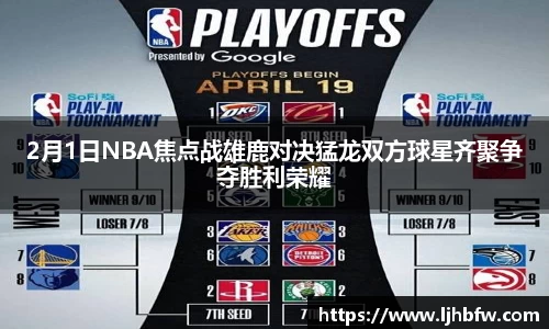2月1日NBA焦点战雄鹿对决猛龙双方球星齐聚争夺胜利荣耀
