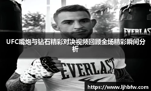 UFC嘴炮与钻石精彩对决视频回顾全场精彩瞬间分析