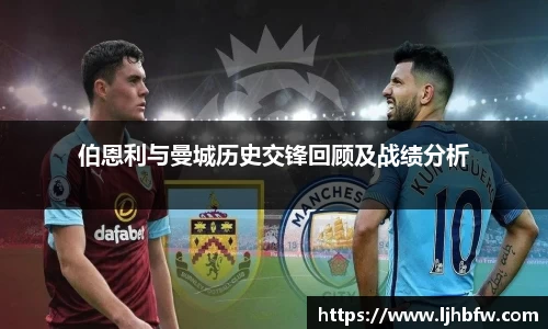 伯恩利与曼城历史交锋回顾及战绩分析