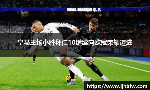 皇马主场小胜拜仁10继续向欧冠荣耀迈进