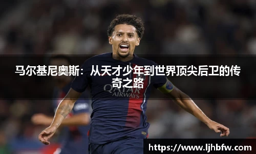马尔基尼奥斯：从天才少年到世界顶尖后卫的传奇之路