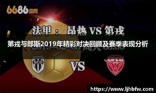 第戎与郎斯2019年精彩对决回顾及赛季表现分析