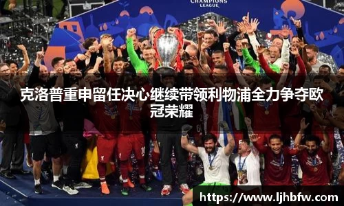 克洛普重申留任决心继续带领利物浦全力争夺欧冠荣耀