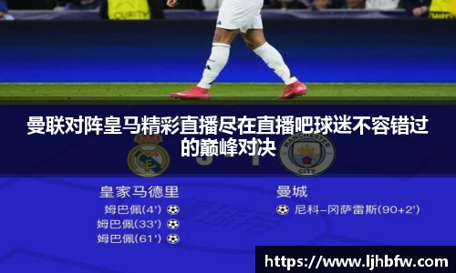 曼联对阵皇马精彩直播尽在直播吧球迷不容错过的巅峰对决