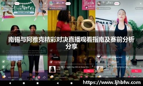 南锡与阿雅克精彩对决直播观看指南及赛前分析分享