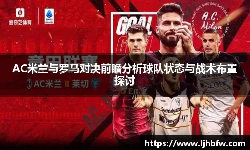 AC米兰与罗马对决前瞻分析球队状态与战术布置探讨