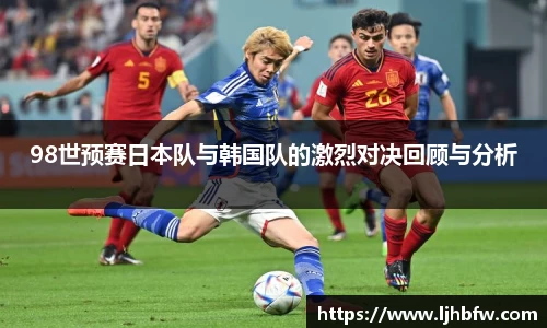 98世预赛日本队与韩国队的激烈对决回顾与分析