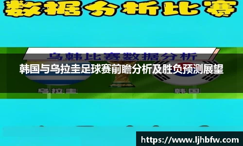 韩国与乌拉圭足球赛前瞻分析及胜负预测展望