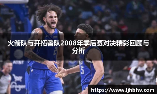 火箭队与开拓者队2008年季后赛对决精彩回顾与分析