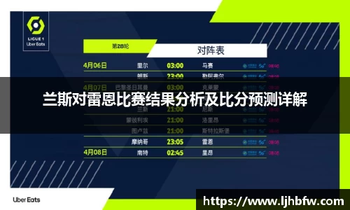 兰斯对雷恩比赛结果分析及比分预测详解