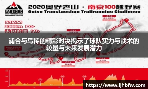 浦合与鸟稀的精彩对决揭示了球队实力与战术的较量与未来发展潜力