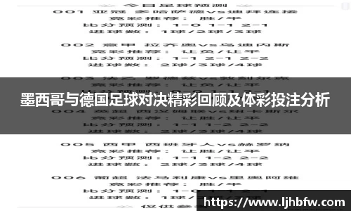 墨西哥与德国足球对决精彩回顾及体彩投注分析
