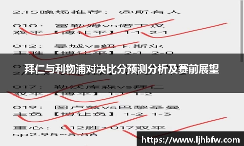 拜仁与利物浦对决比分预测分析及赛前展望