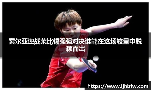 索尔亚迎战莱比锡强强对决谁能在这场较量中脱颖而出