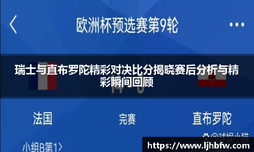瑞士与直布罗陀精彩对决比分揭晓赛后分析与精彩瞬间回顾