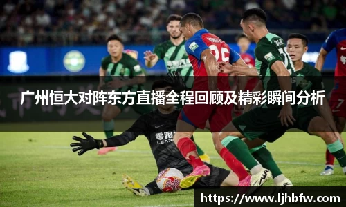 广州恒大对阵东方直播全程回顾及精彩瞬间分析