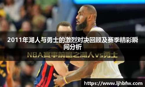 2011年湖人与勇士的激烈对决回顾及赛季精彩瞬间分析