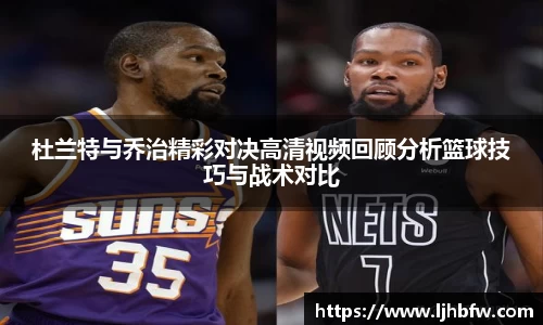 杜兰特与乔治精彩对决高清视频回顾分析篮球技巧与战术对比