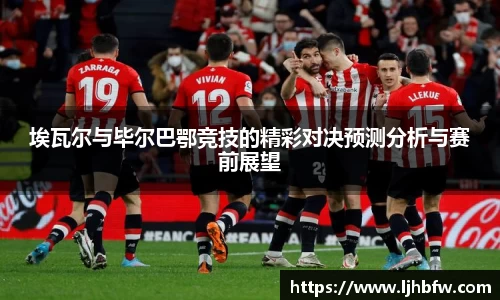 埃瓦尔与毕尔巴鄂竞技的精彩对决预测分析与赛前展望