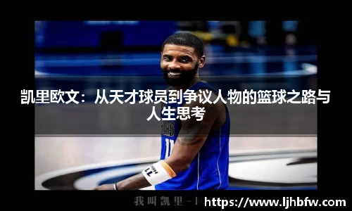 凯里欧文：从天才球员到争议人物的篮球之路与人生思考