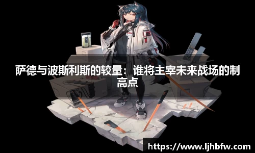 萨德与波斯利斯的较量：谁将主宰未来战场的制高点