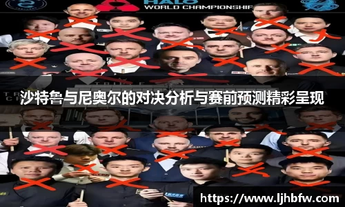 沙特鲁与尼奥尔的对决分析与赛前预测精彩呈现