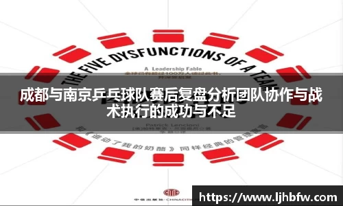 成都与南京乒乓球队赛后复盘分析团队协作与战术执行的成功与不足
