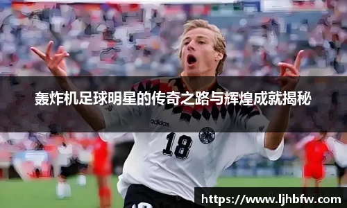 轰炸机足球明星的传奇之路与辉煌成就揭秘